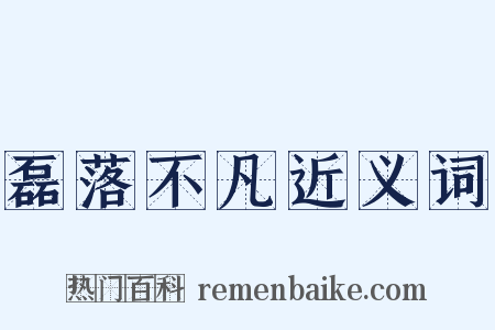 磊落不凡近义词是什么意思的图片